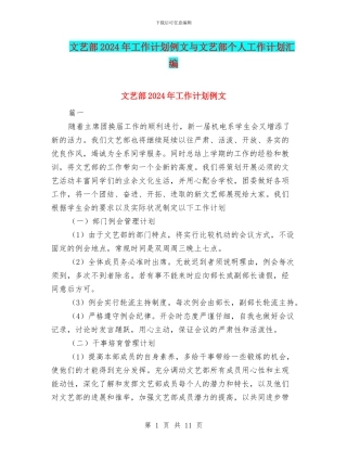文艺部2024年工作计划例文与文艺部个人工作计划汇编