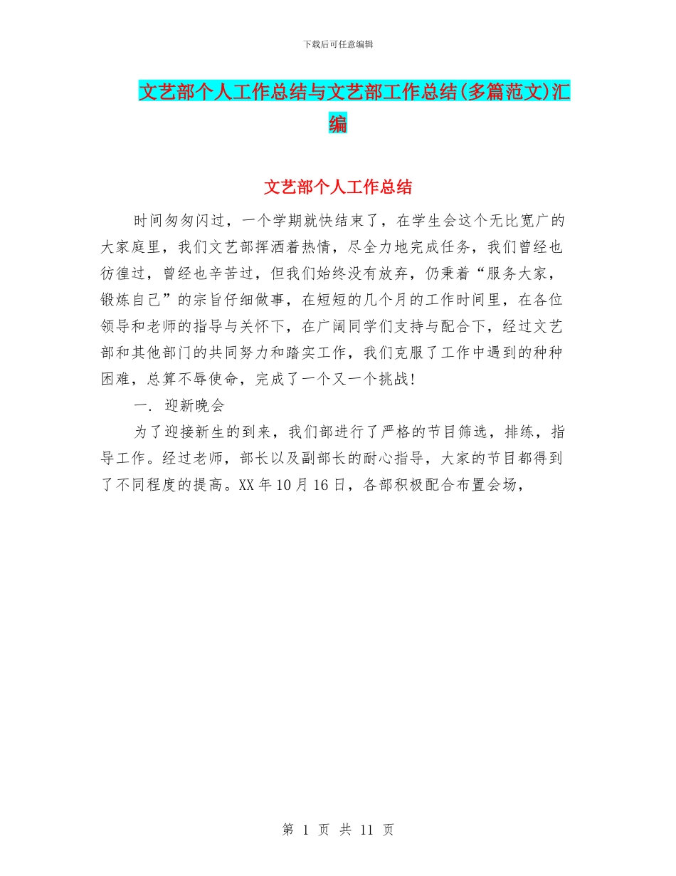 文艺部个人工作总结与文艺部工作总结汇编_第1页