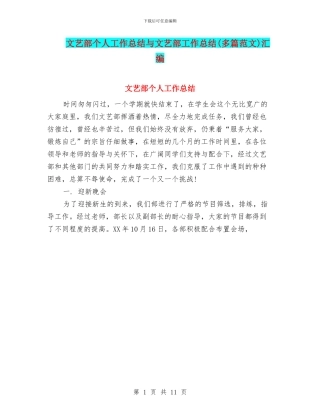 文艺部个人工作总结与文艺部工作总结汇编