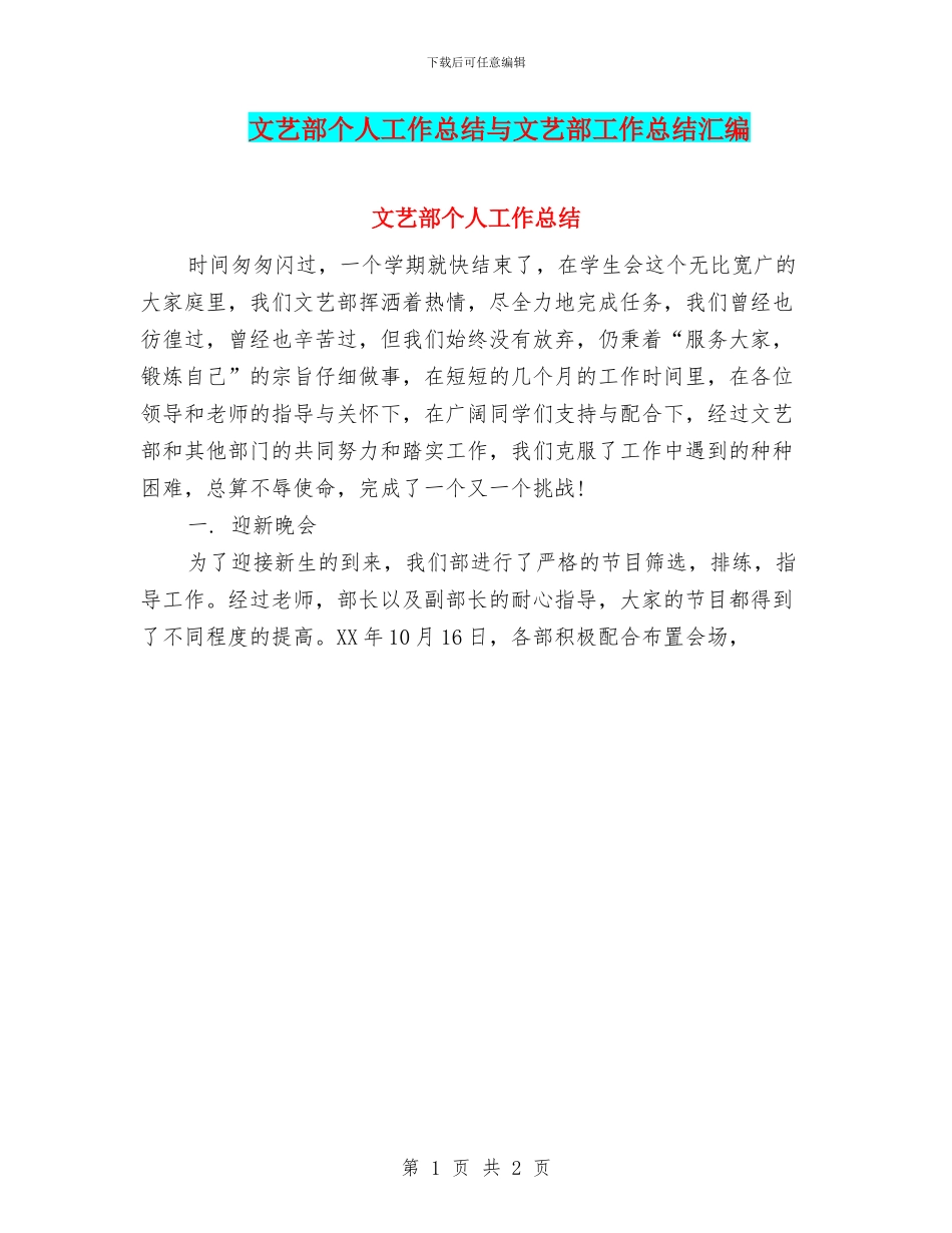文艺部个人工作总结与文艺部工作总结汇编.doc_第1页