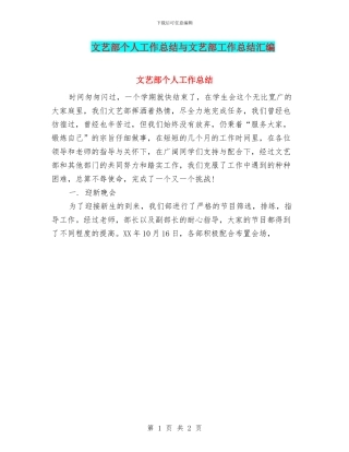 文艺部个人工作总结与文艺部工作总结汇编.doc