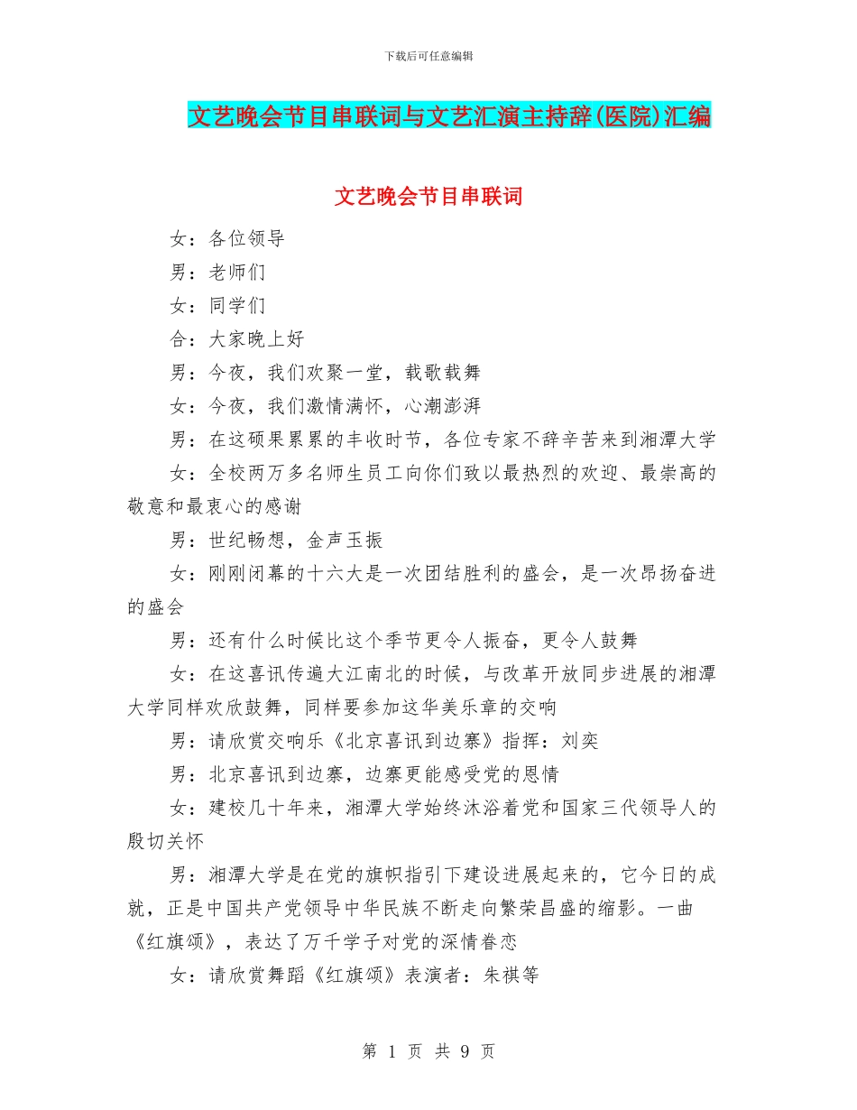 文艺晚会节目串联词与文艺汇演主持辞汇编_第1页