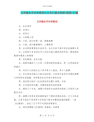 文艺晚会节目串联词与文艺汇演主持辞汇编