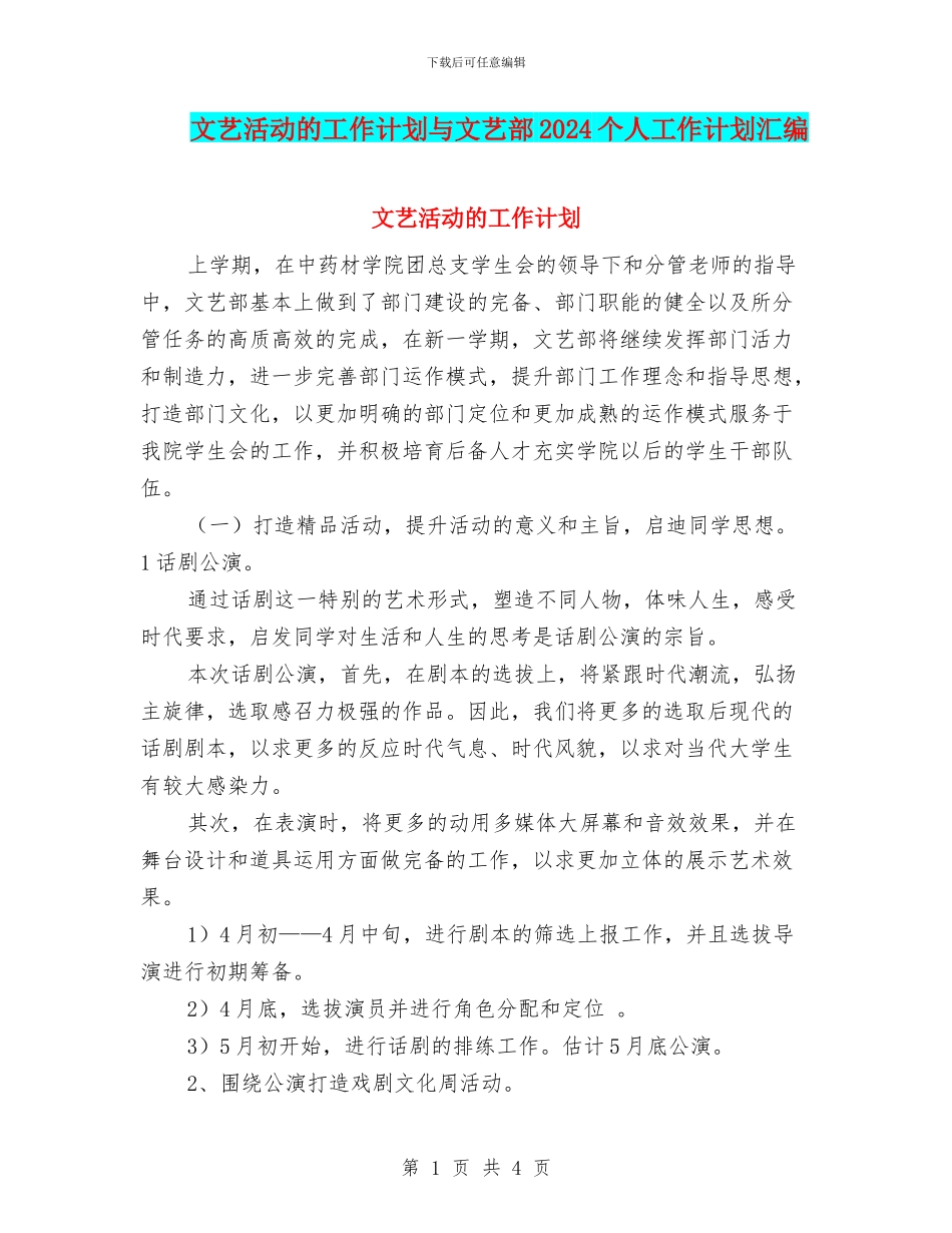 文艺活动的工作计划与文艺部2024个人工作计划汇编_第1页