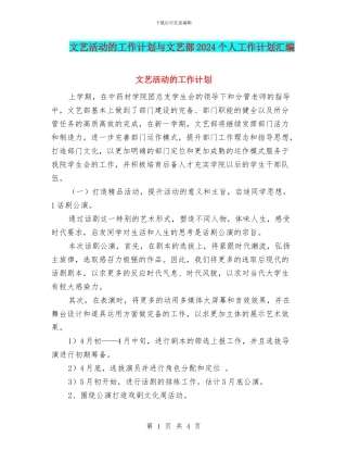 文艺活动的工作计划与文艺部2024个人工作计划汇编