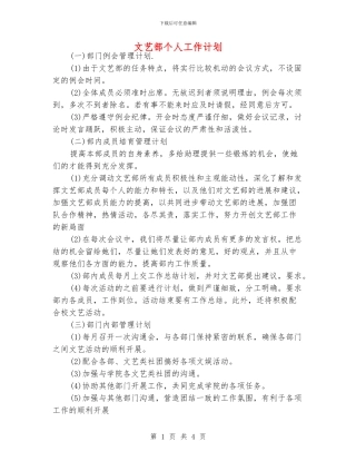 文艺部个人工作计划