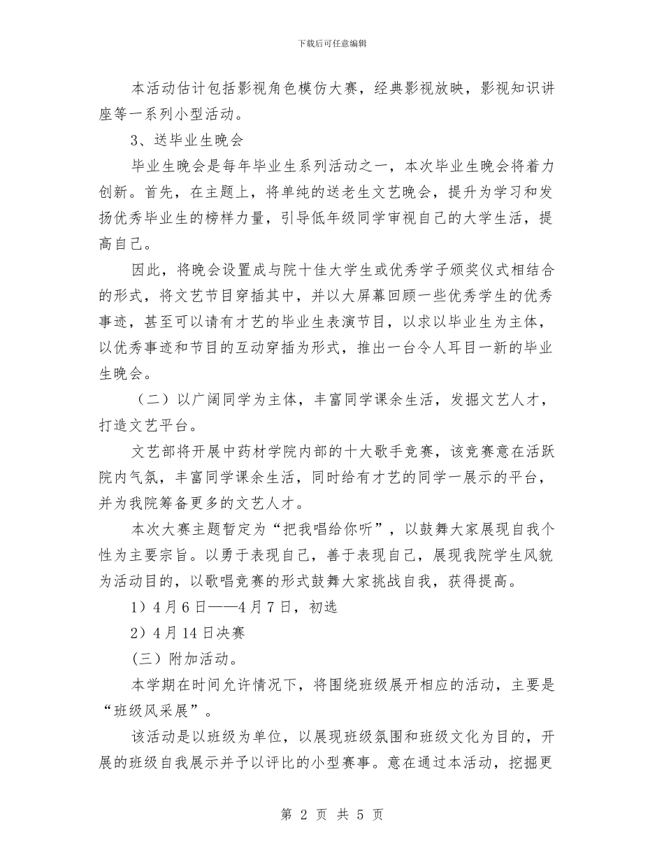 文艺活动的工作计划与文艺演出赞助策划书汇编_第2页