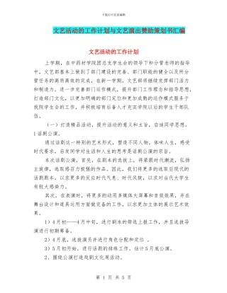 文艺活动的工作计划与文艺演出赞助策划书汇编