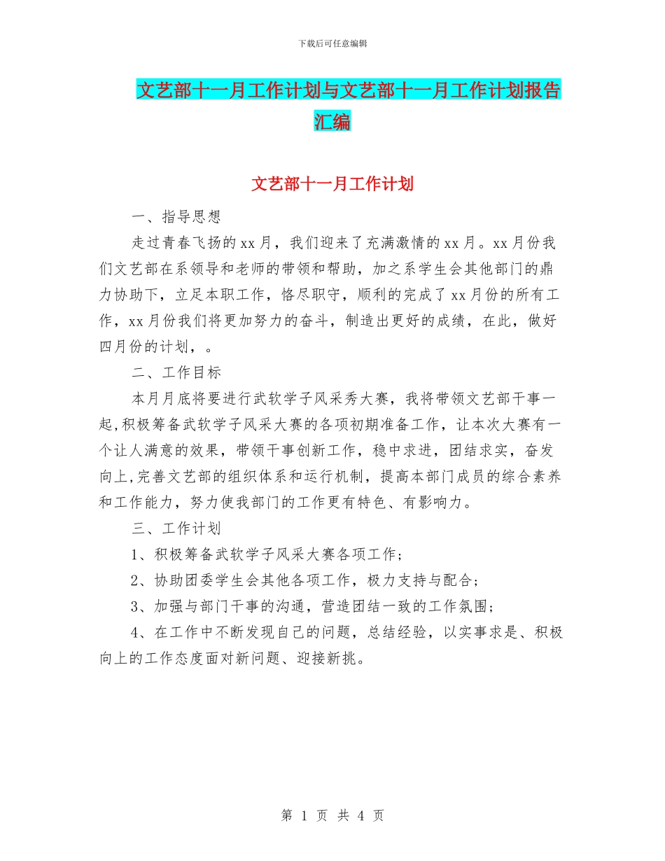 文艺部十一月工作计划与文艺部十一月工作计划报告汇编_第1页