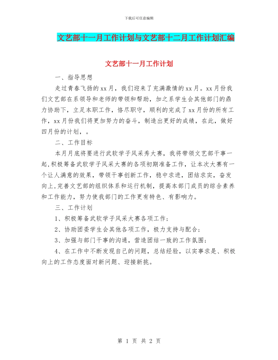 文艺部十一月工作计划与文艺部十二月工作计划汇编_第1页