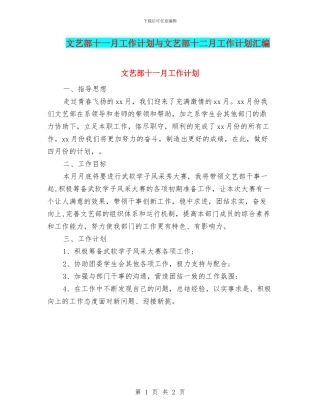 文艺部十一月工作计划与文艺部十二月工作计划汇编