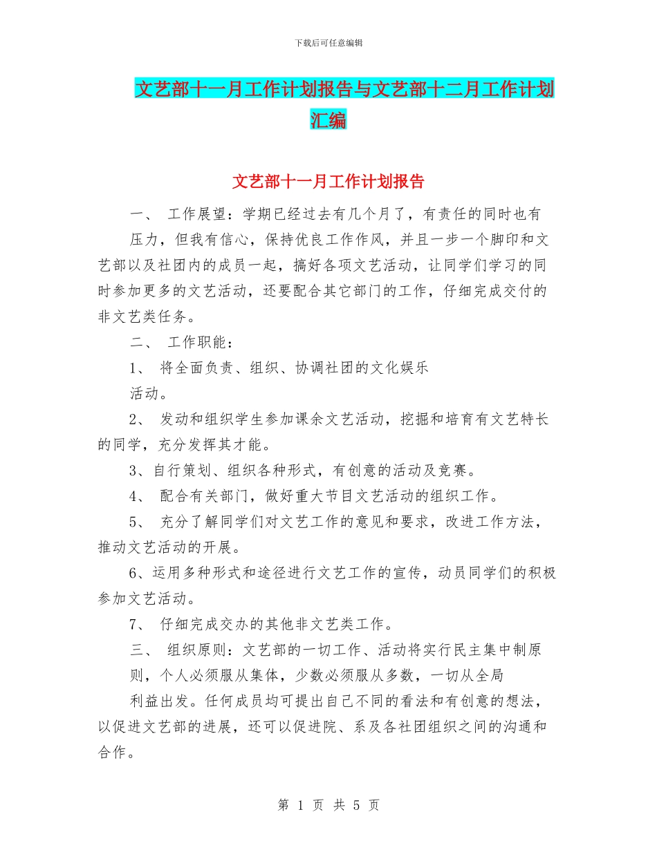 文艺部十一月工作计划报告与文艺部十二月工作计划汇编_第1页