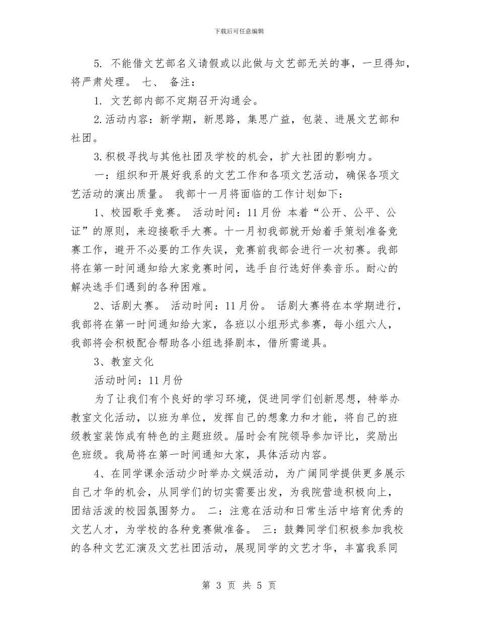 文艺部十一月工作计划报告与文艺部十二月工作计划汇编_第3页
