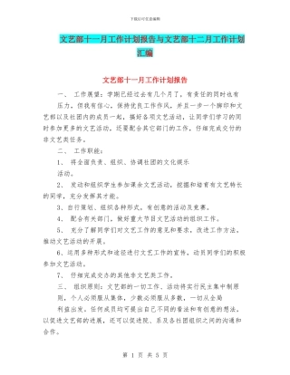 文艺部十一月工作计划报告与文艺部十二月工作计划汇编