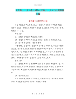 文艺部十二月工作计划与文艺部十二月工作计划结尾汇编