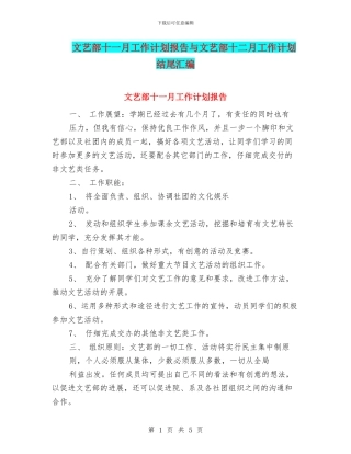文艺部十一月工作计划报告与文艺部十二月工作计划结尾汇编