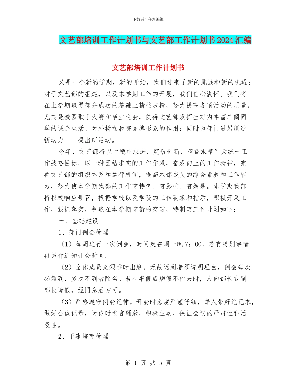 文艺部培训工作计划书与文艺部工作计划书2024汇编_第1页