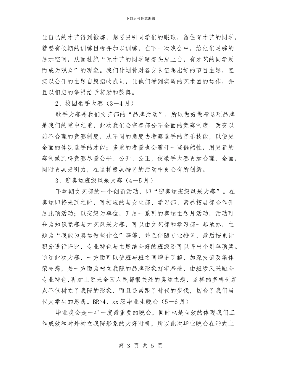 文艺部培训工作计划书与文艺部工作计划书2024汇编_第3页