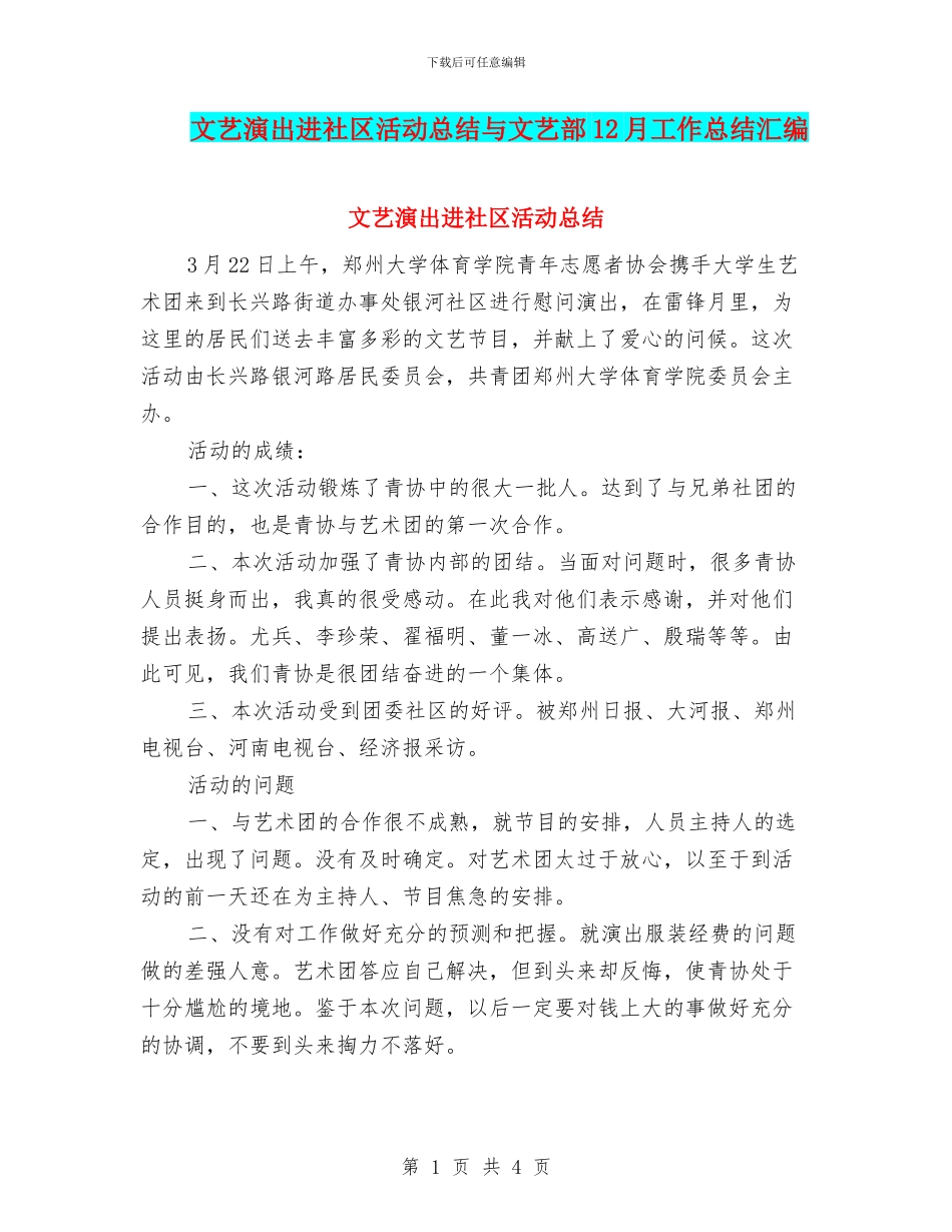 文艺演出进社区活动总结与文艺部12月工作总结汇编_第1页