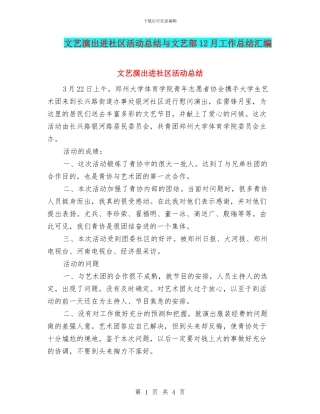 文艺演出进社区活动总结与文艺部12月工作总结汇编
