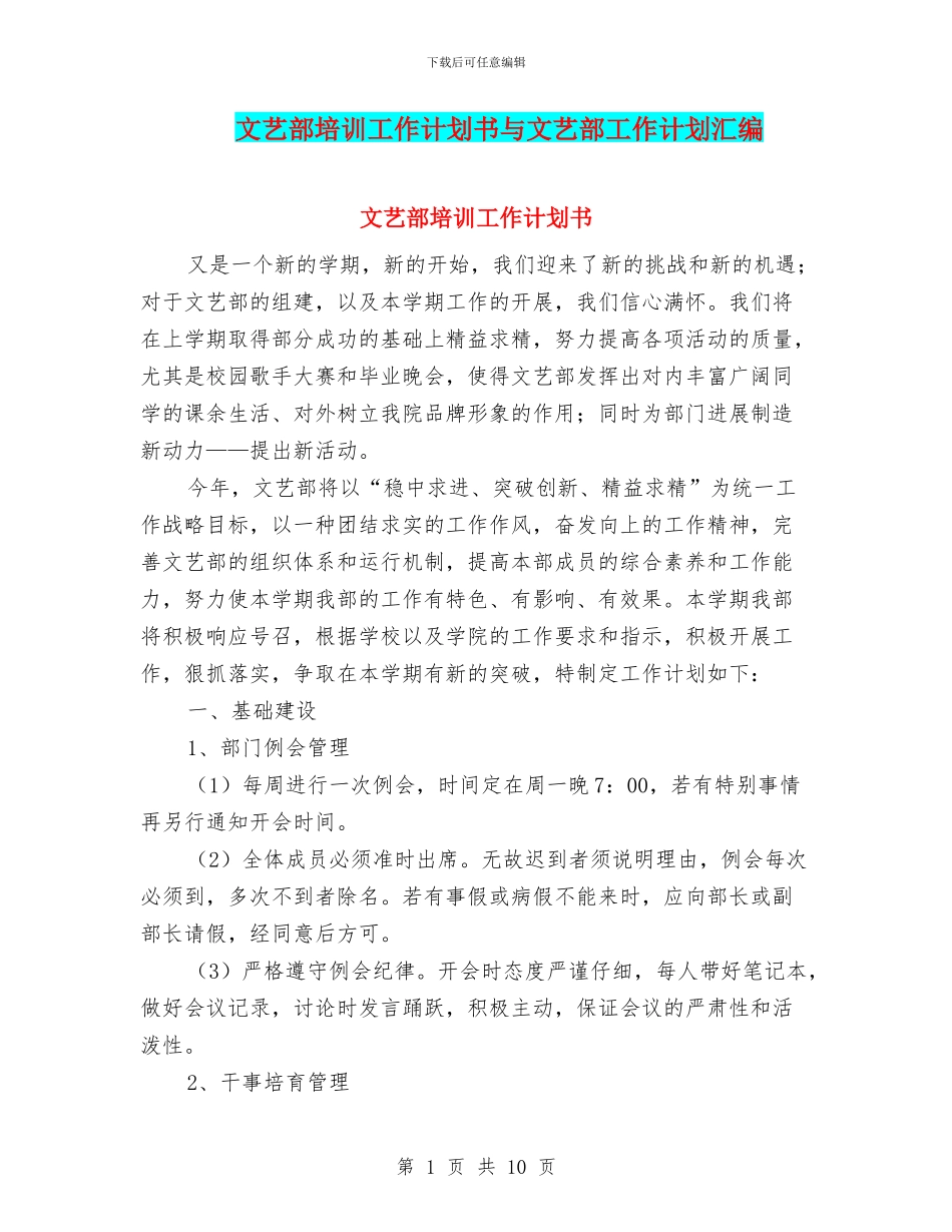 文艺部培训工作计划书与文艺部工作计划汇编_第1页