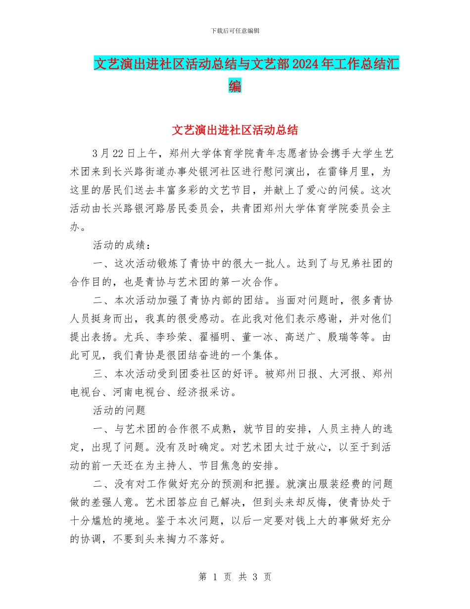 文艺演出进社区活动总结与文艺部2024年工作总结汇编_第1页