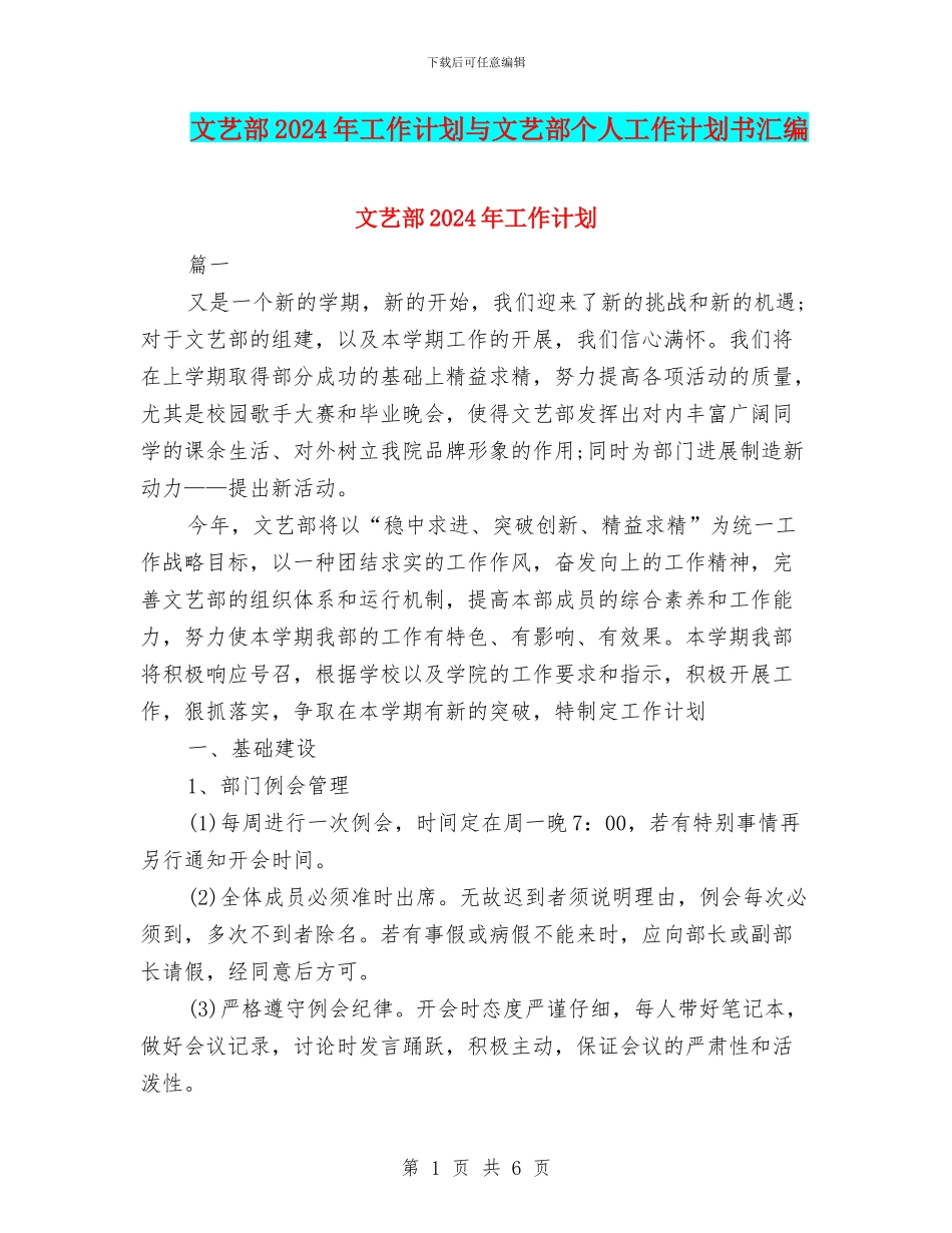 文艺部2024年工作计划与文艺部个人工作计划书汇编_第1页