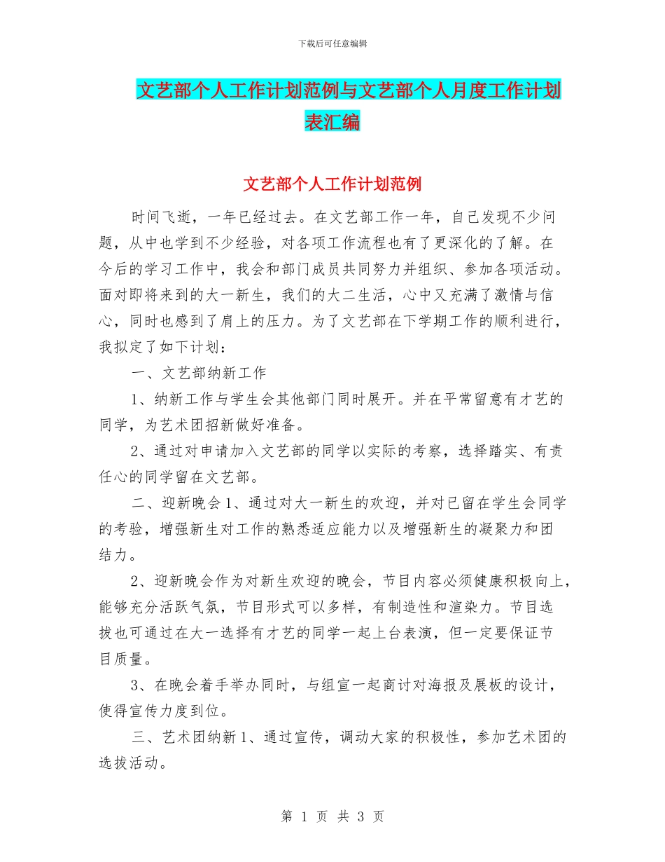文艺部个人工作计划范例与文艺部个人月度工作计划表汇编_第1页