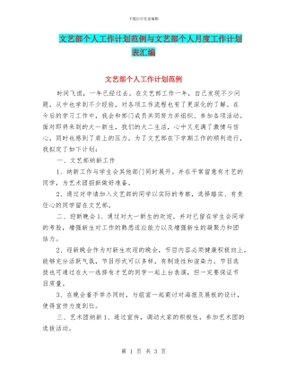 文艺部个人工作计划范例与文艺部个人月度工作计划表汇编