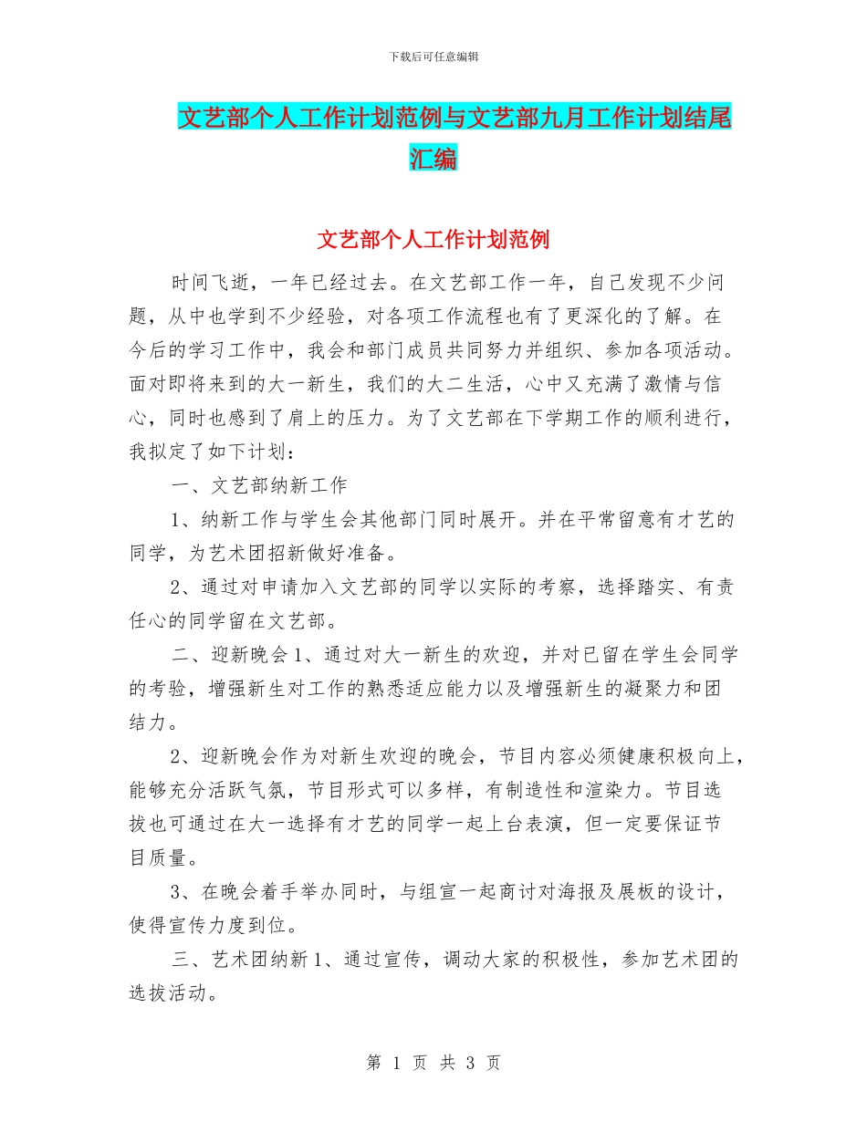 文艺部个人工作计划范例与文艺部九月工作计划结尾汇编_第1页
