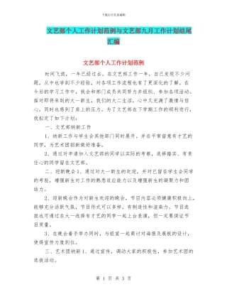 文艺部个人工作计划范例与文艺部九月工作计划结尾汇编
