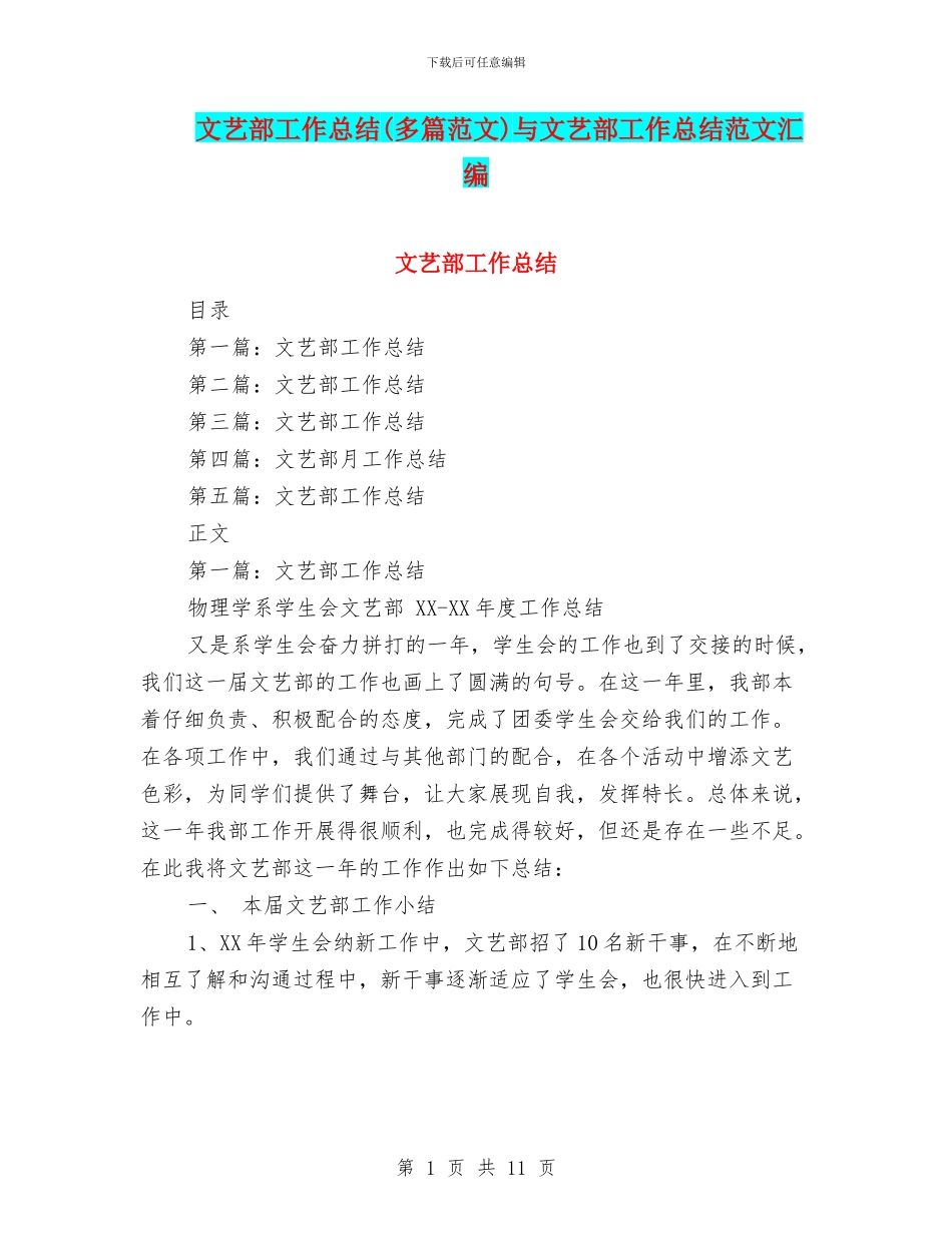 文艺部工作总结与文艺部工作总结范文汇编.doc_第1页
