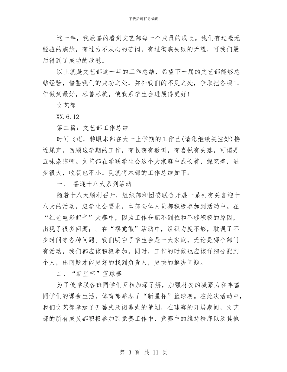 文艺部工作总结与文艺部工作总结范文汇编.doc_第3页