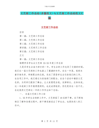 文艺部工作总结与文艺部工作总结范文汇编.doc