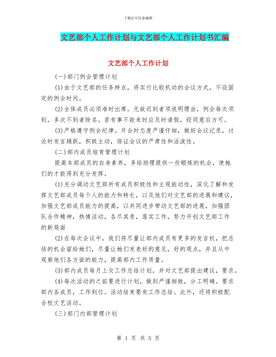 文艺部个人工作计划与文艺部个人工作计划书汇编_第1页