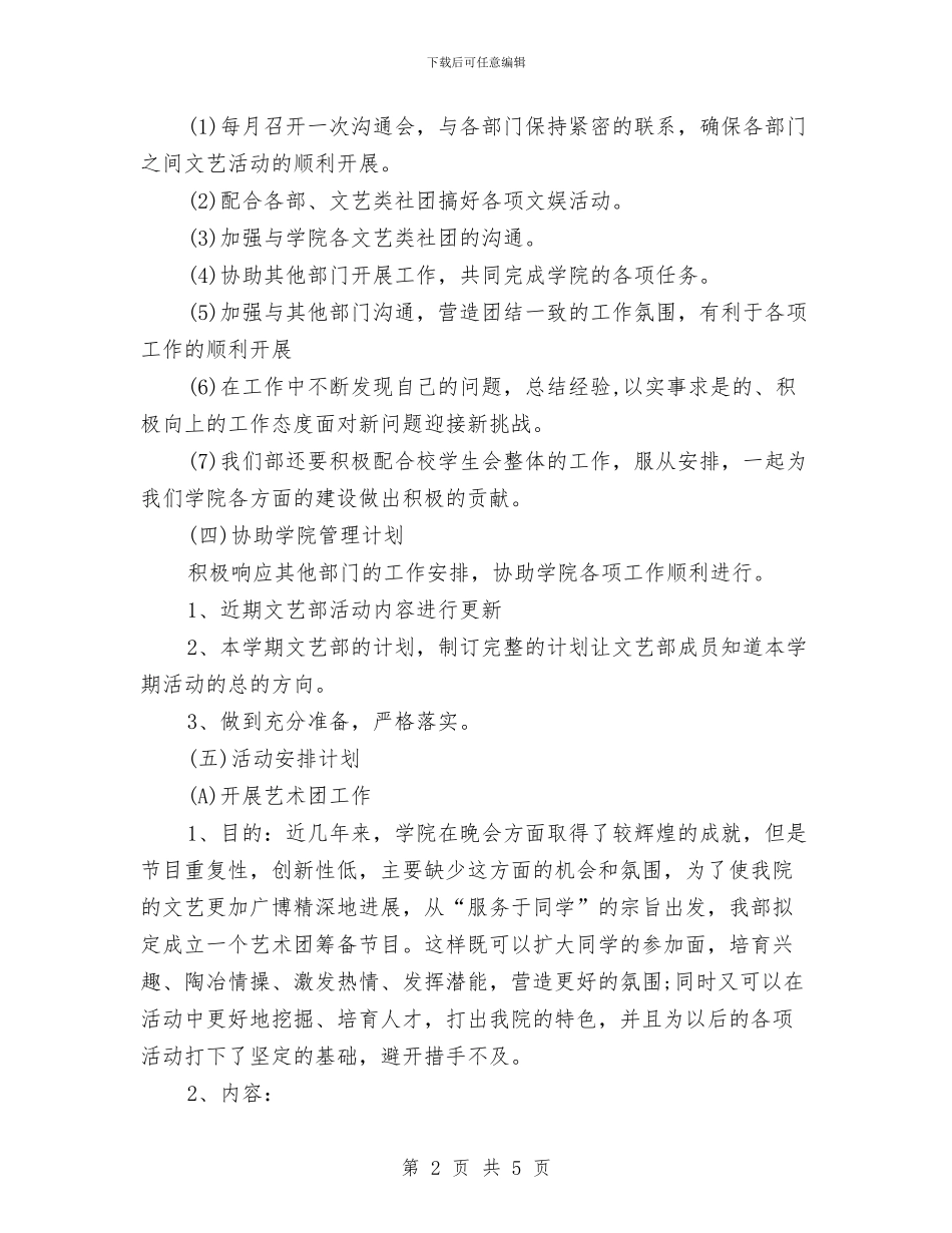 文艺部个人工作计划与文艺部个人工作计划书汇编_第2页