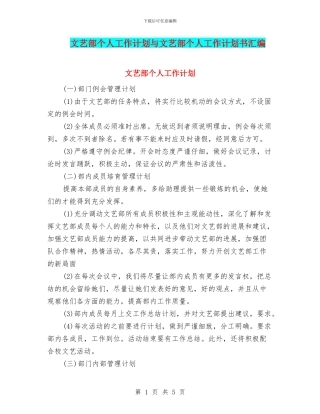 文艺部个人工作计划与文艺部个人工作计划书汇编