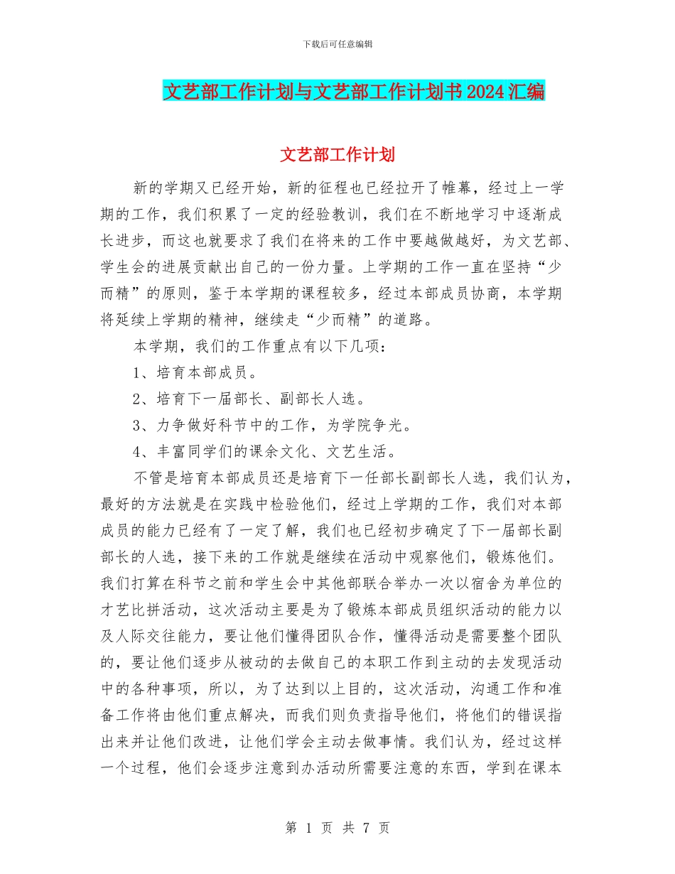 文艺部工作计划与文艺部工作计划书2024汇编_第1页