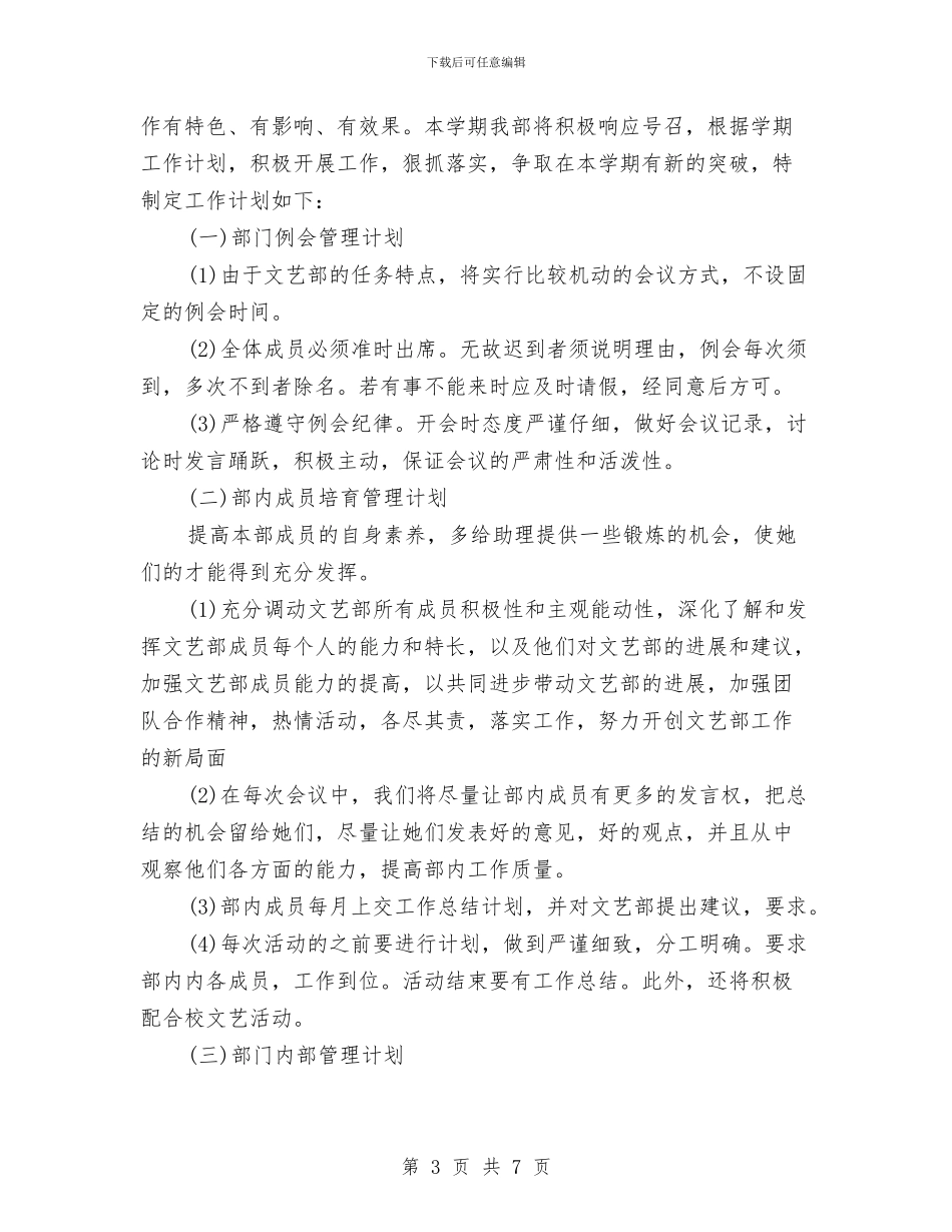 文艺部工作计划与文艺部工作计划书2024汇编_第3页