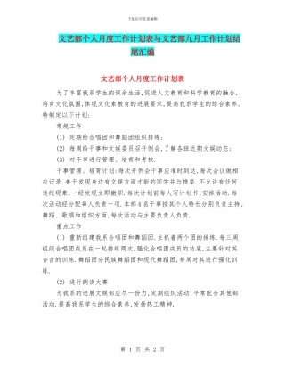 文艺部个人月度工作计划表与文艺部九月工作计划结尾汇编