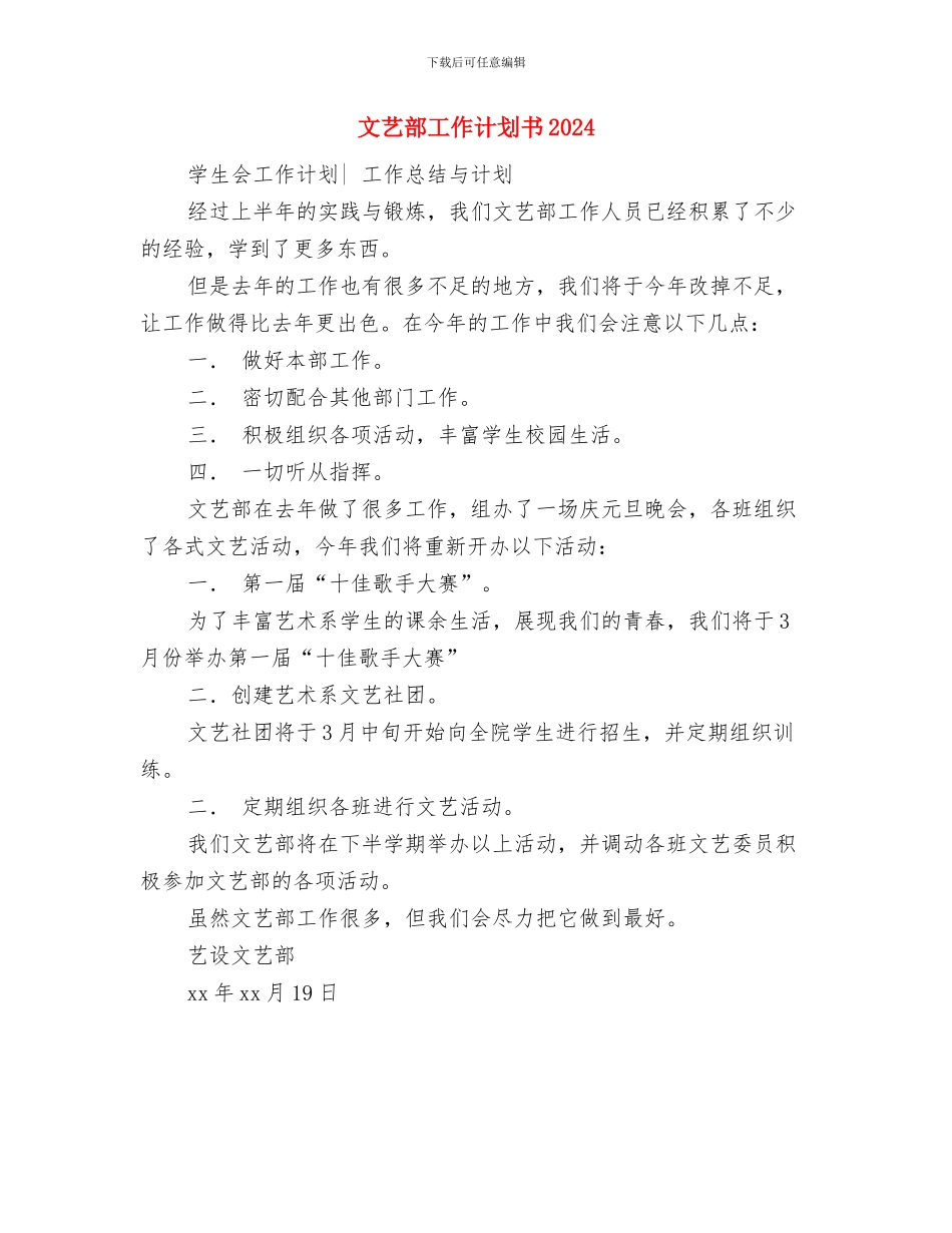 文艺部工作计划书与文艺部工作计划书2024汇编_第2页