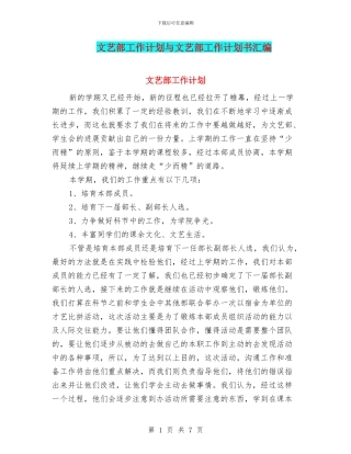 文艺部工作计划与文艺部工作计划书汇编