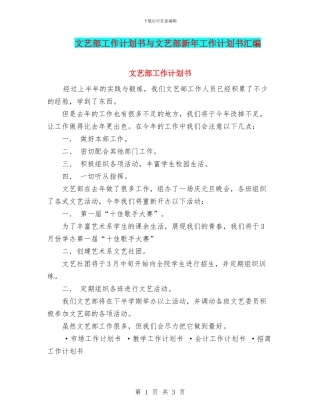 文艺部工作计划书与文艺部新年工作计划书汇编