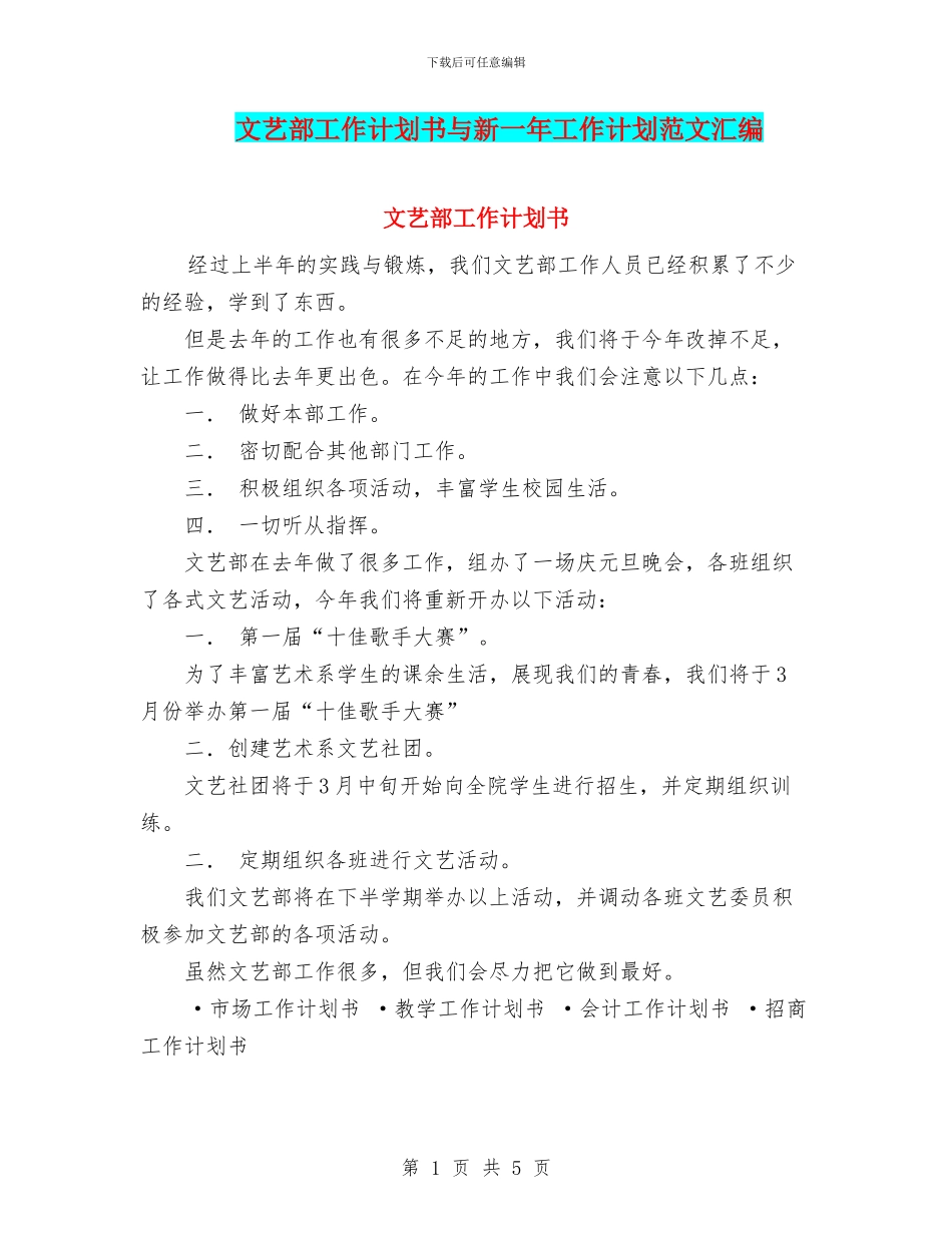 文艺部工作计划书与新一年工作计划范文汇编_第1页