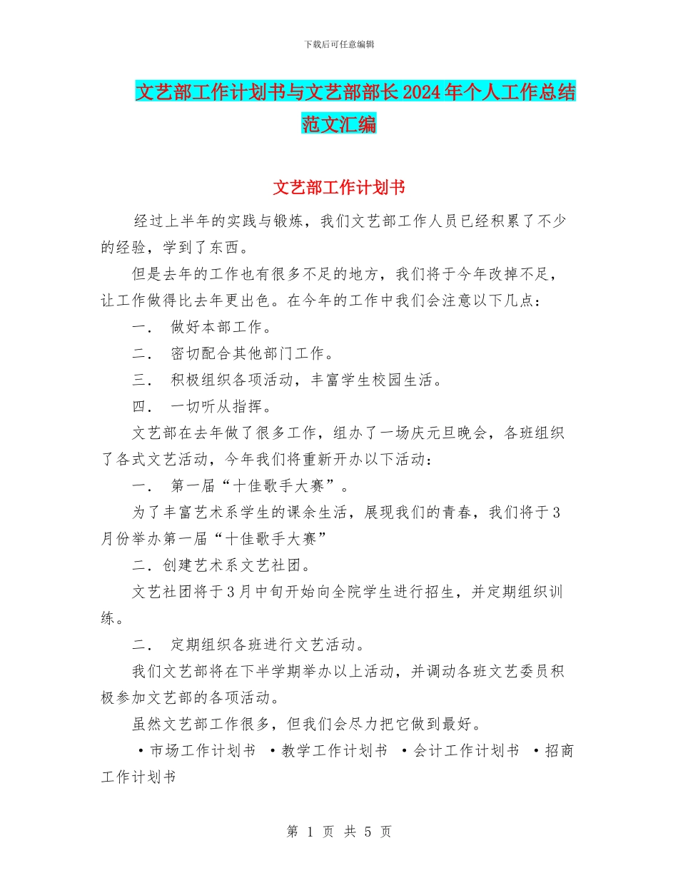 文艺部工作计划书与文艺部部长2024年个人工作总结范文汇编_第1页