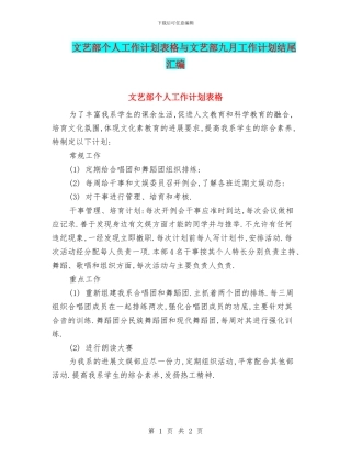 文艺部个人工作计划表格与文艺部九月工作计划结尾汇编