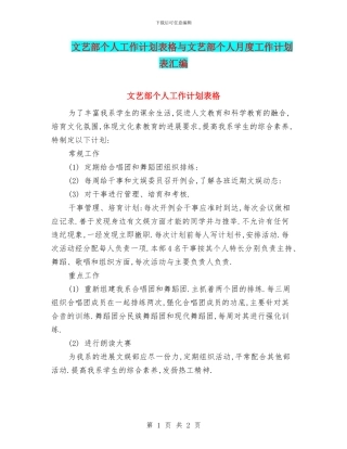 文艺部个人工作计划表格与文艺部个人月度工作计划表汇编