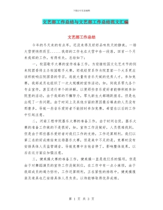 文艺部工作总结与文艺部工作总结范文汇编