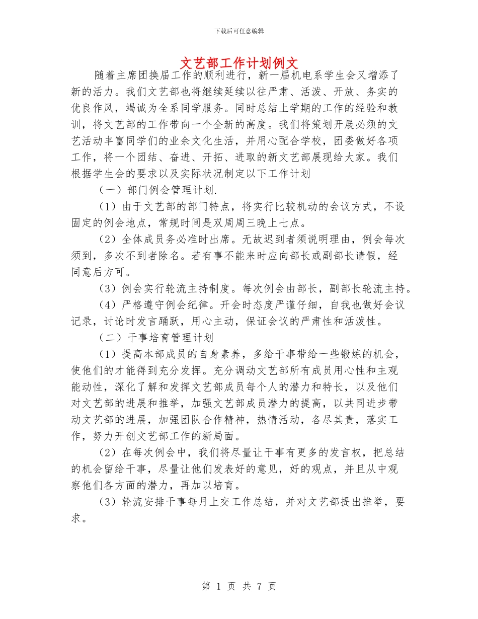 文艺部工作计划例文_第1页