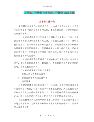 文艺部工作计划与文艺部工作计划2024汇编
